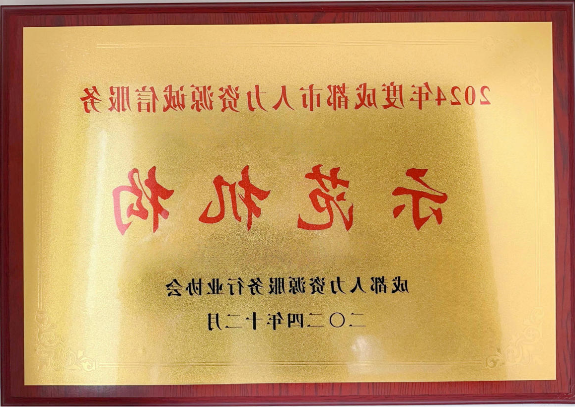 四川省人才服务行业协会团体会员单位